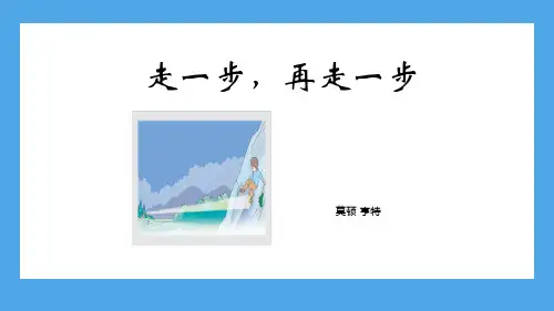 第14课《走一步,再走一步》课件(共54张PPT)+2023—2024学年统编版语文七年级上册