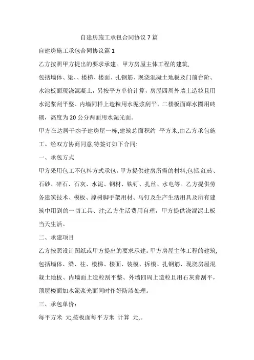 自建房施工承包合同协议7篇