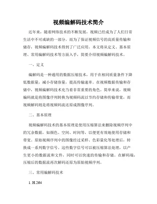 视频编解码技术简介