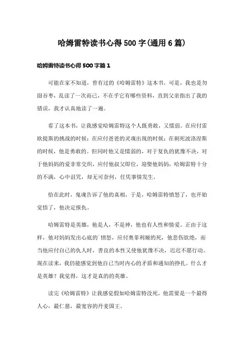 哈姆雷特读书心得500字(通用6篇)
