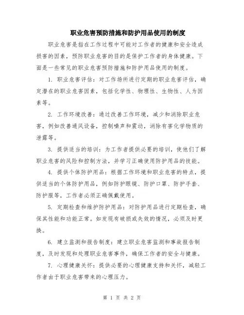职业危害预防措施和防护用品使用的制度