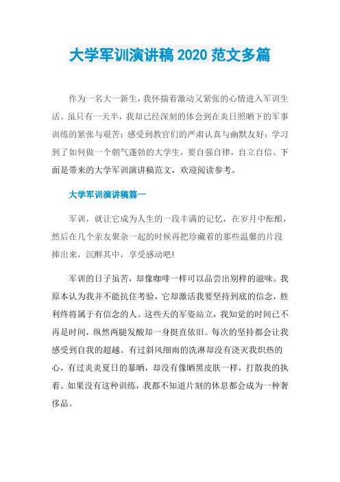 大学军训演讲稿2020范文多篇