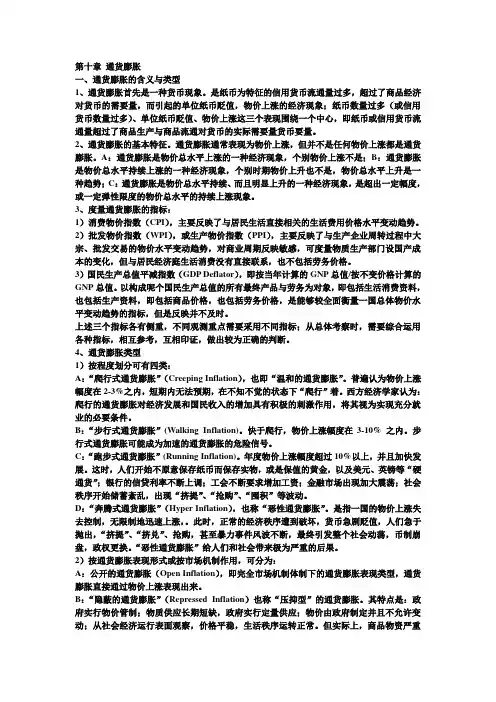 货币银行学第10章通货膨胀