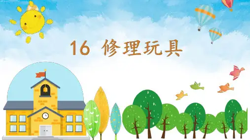 二年级上册科学-.修理玩具