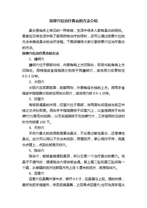 按摩穴位治疗鼻炎的方法介绍