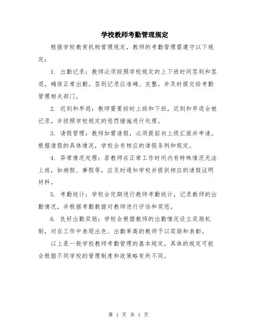 学校教师考勤管理规定