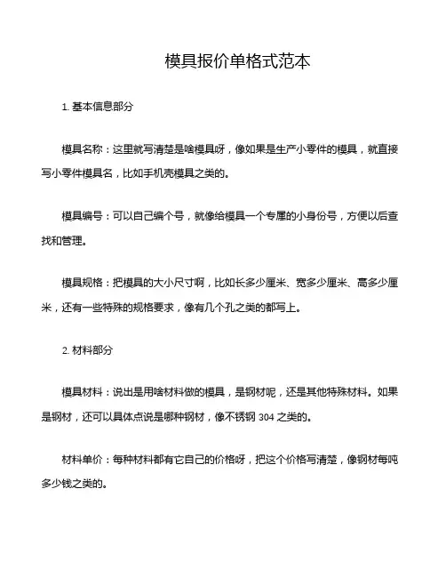 模具报价单格式范本