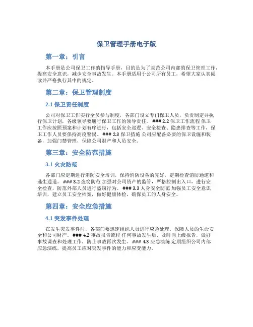 保卫管理手册电子版