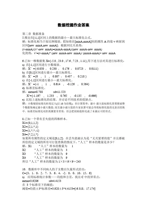 数据挖掘作业答案