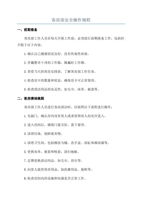 客房部安全操作规程