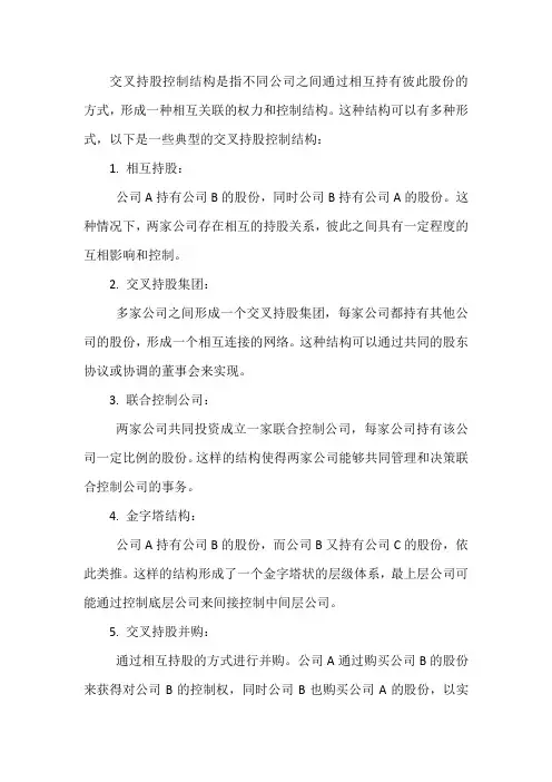 典型的交叉持股控制结构