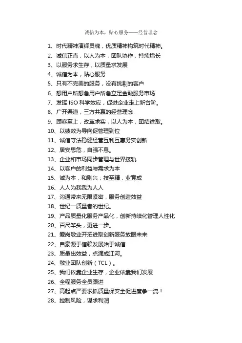 诚信为本，贴心服务——经营理念_口号标语_