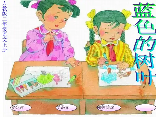 二年级上册语文课件-蓝色的树叶 人教新课标(共18张)