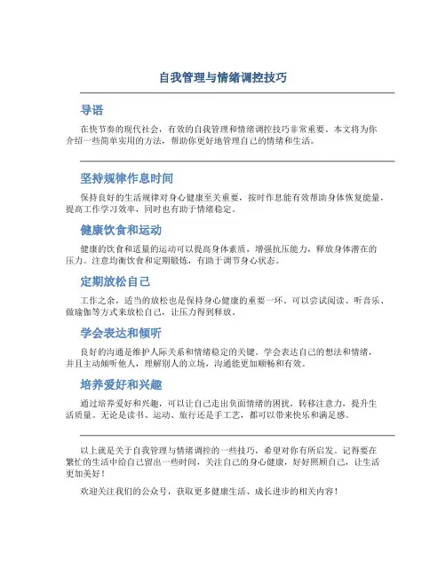 自我管理与情绪调控技巧