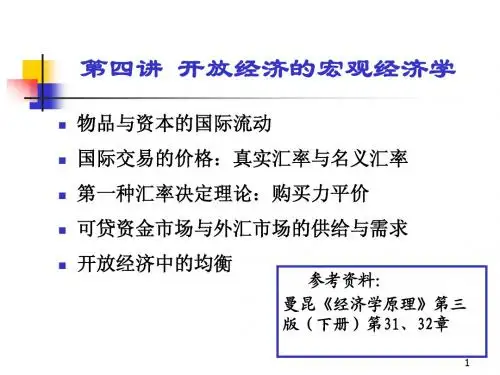 第四讲 开放经济的宏观经济学