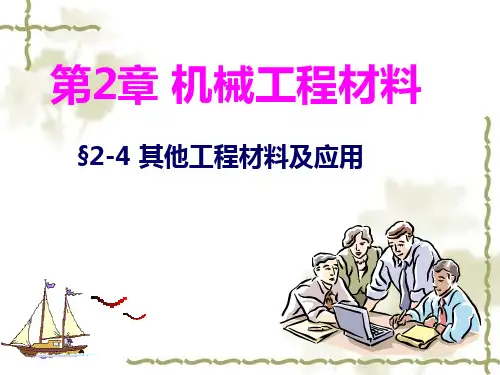 机械工程材料概述PPT(共 72张)