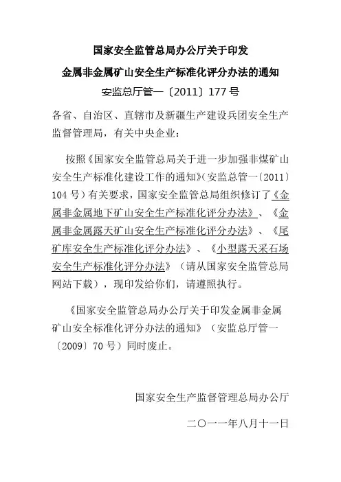 安监总厅管一〔2011〕177号