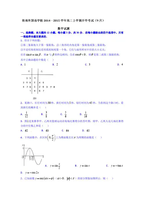 山东省济南外国语学校2014-2015学年高二上学期开学考试(9月)数学试题