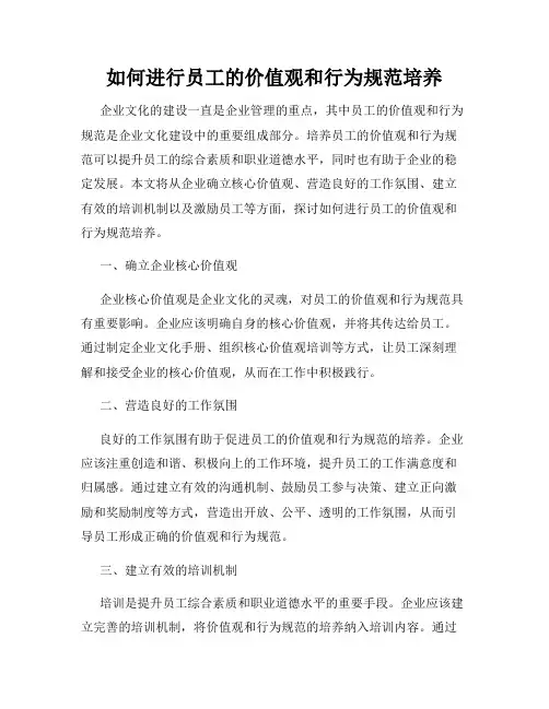 如何进行员工的价值观和行为规范培养