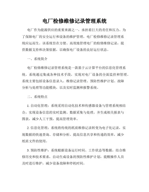 电厂检修维修记录管理系统