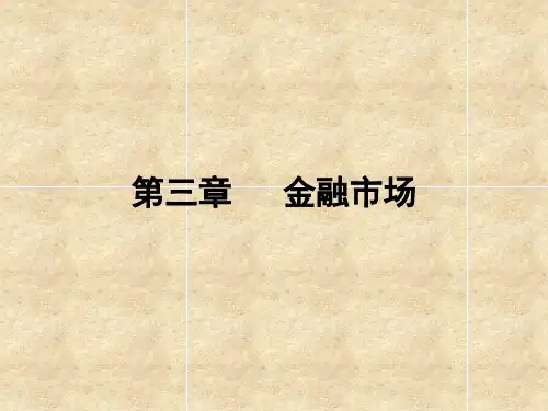 货币银行学(第二版) 第三章 金融市场