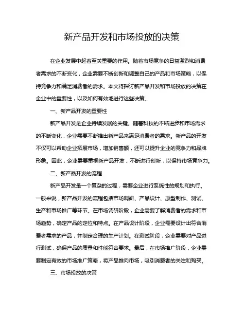 新产品开发和市场投放的决策