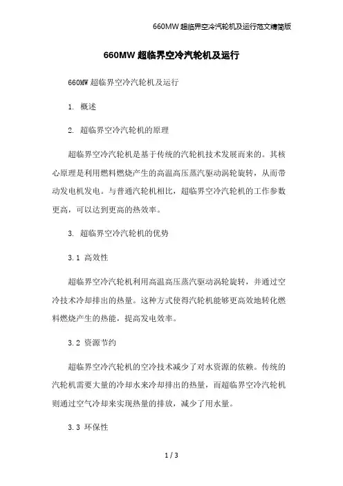660MW超临界空冷汽轮机及运行范文精简版
