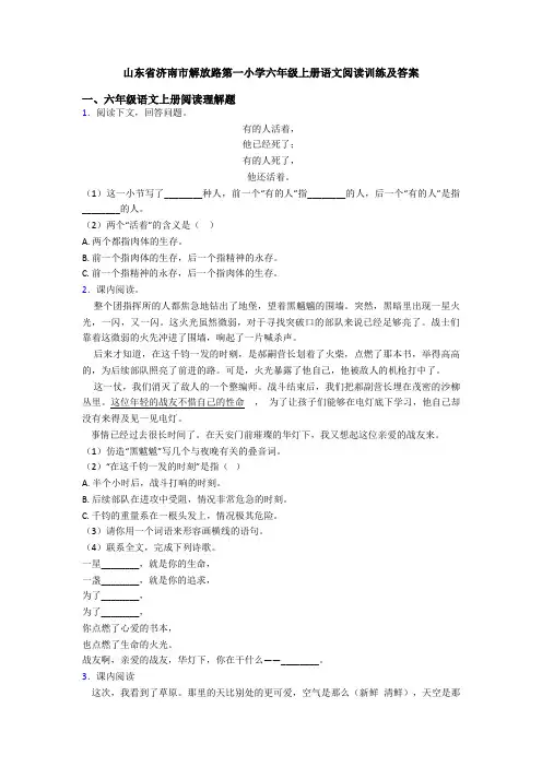 山东省济南市解放路第一小学六年级上册语文阅读训练及答案