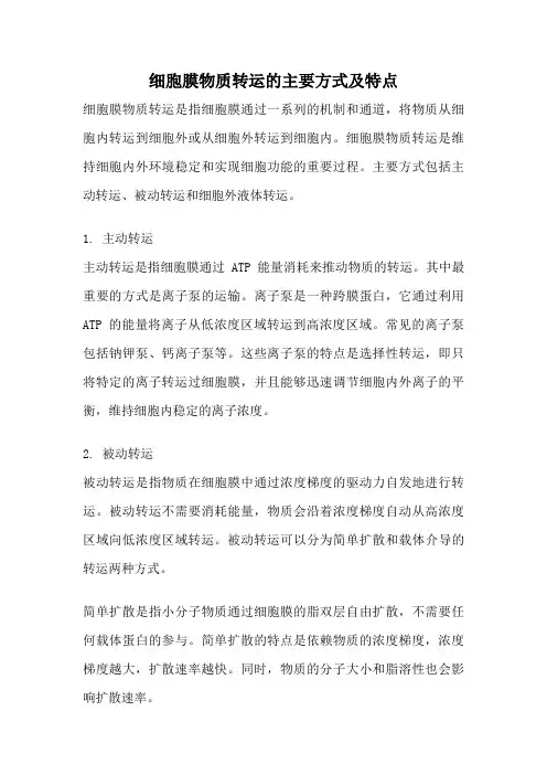 细胞膜物质转运的主要方式及特点
