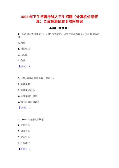 2024年卫生招聘考试之卫生招聘(计算机信息管理)自我检测试卷B卷附答案