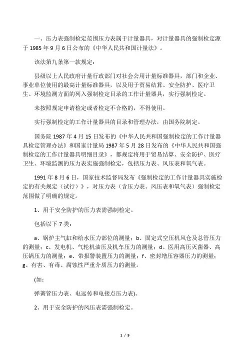压力表强制检定范围