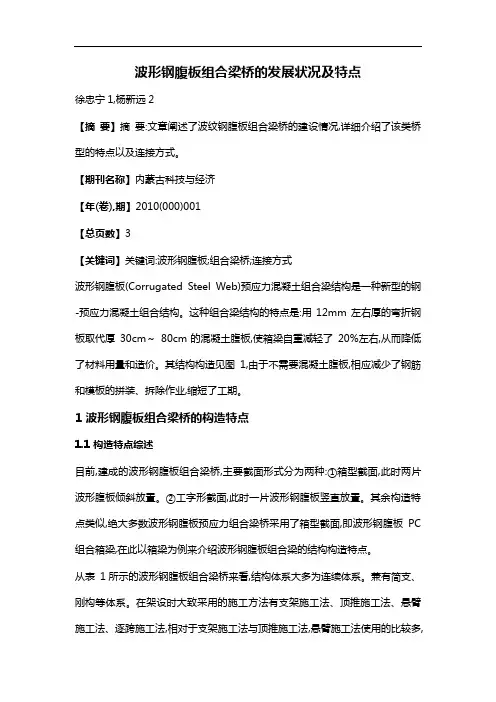 波形钢腹板组合梁桥的发展状况及特点