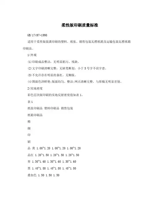 柔性版印刷质量标准