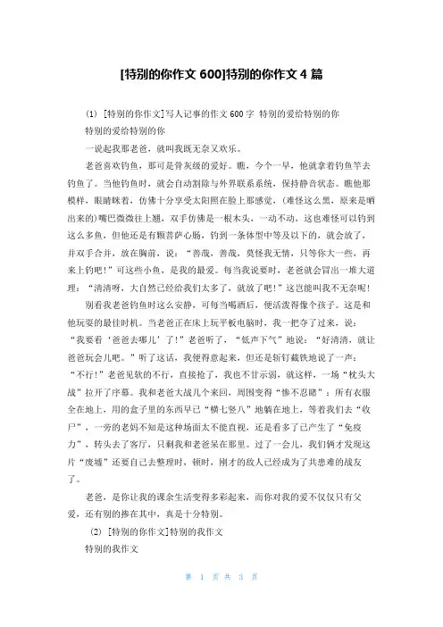 [特别的你作文600]特别的你作文4篇