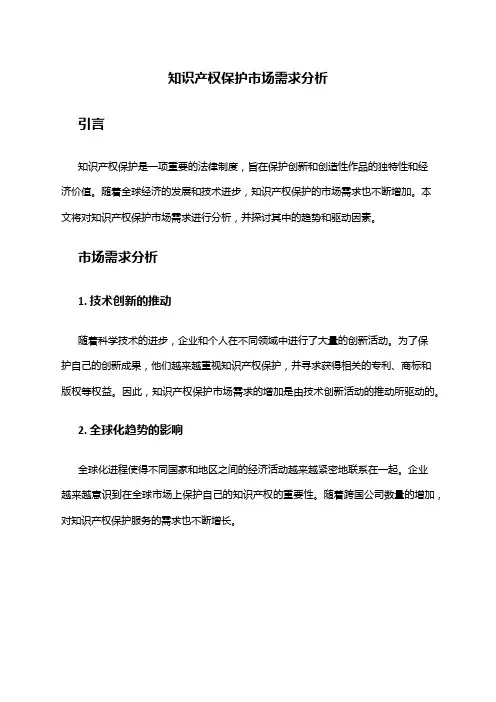 2024年知识产权保护市场需求分析