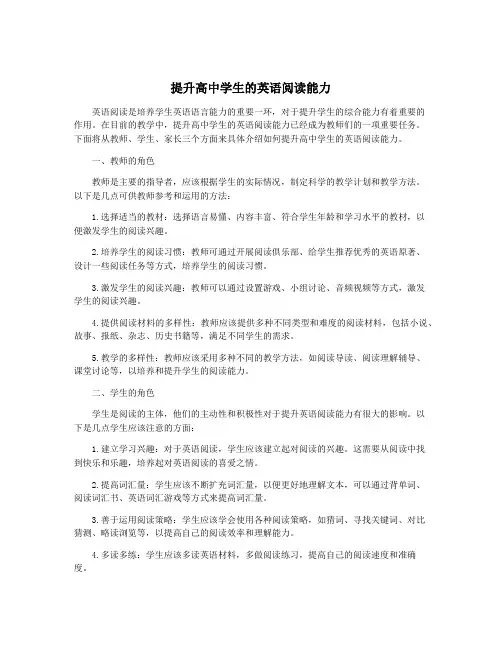 提升高中学生的英语阅读能力