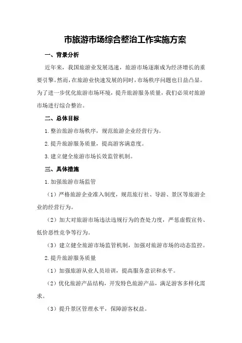 市旅游市场综合整治工作实施方案