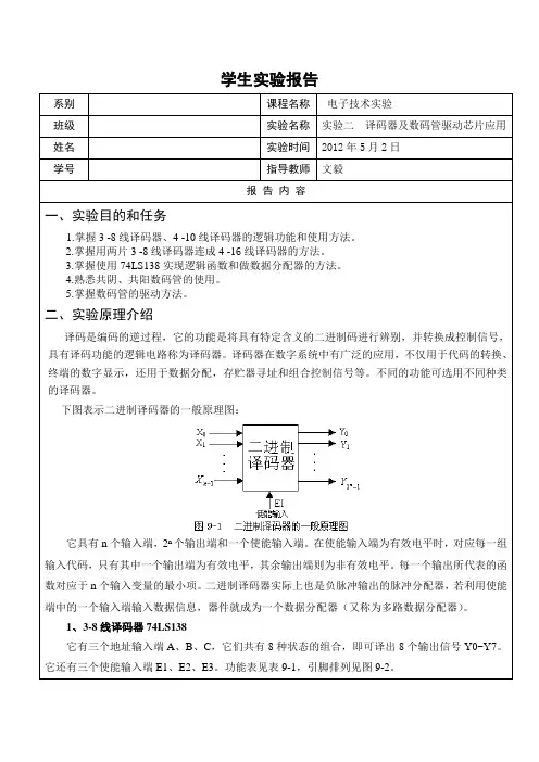 电子技术实验报告2-译码器及数码管驱动芯片应用()