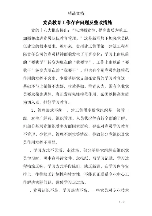 党员教育工作存在问题及整改措施