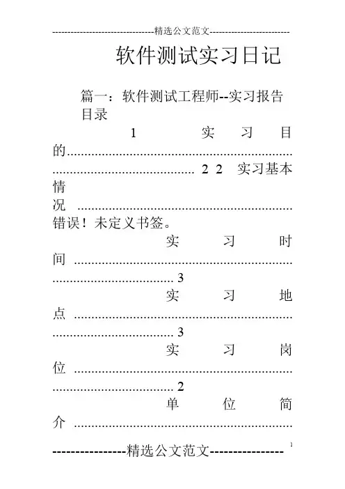 软件测试实习日记