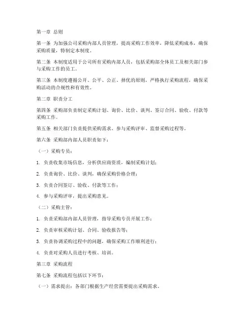 采购内部人员管理制度范本