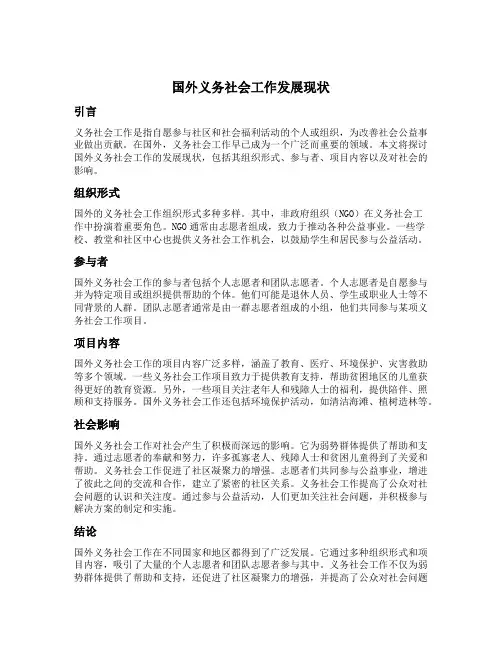 国外义务社会工作发展现状