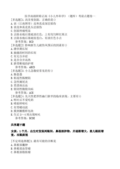 医学高级职称正高《小儿外科学》(题库)考前点题卷一