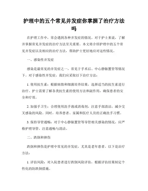 护理中的五个常见并发症你掌握了治疗方法吗
