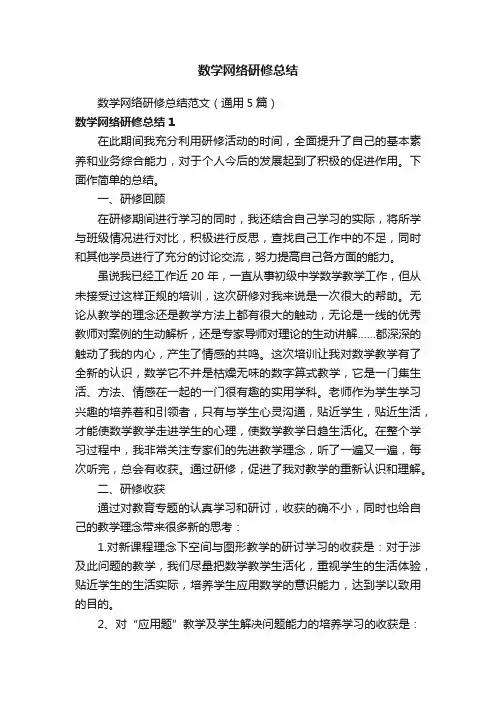 数学网络研修总结范文（通用5篇）