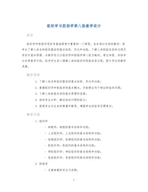 组织学与胚胎学第八版教学设计