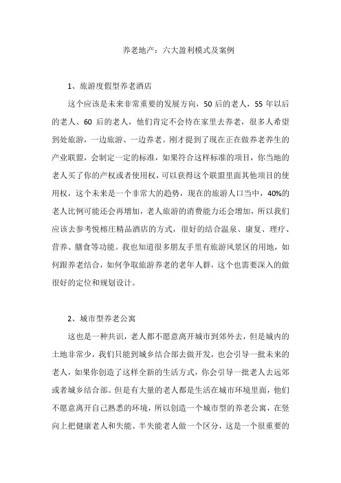 养老地产：六大盈利模式及案例