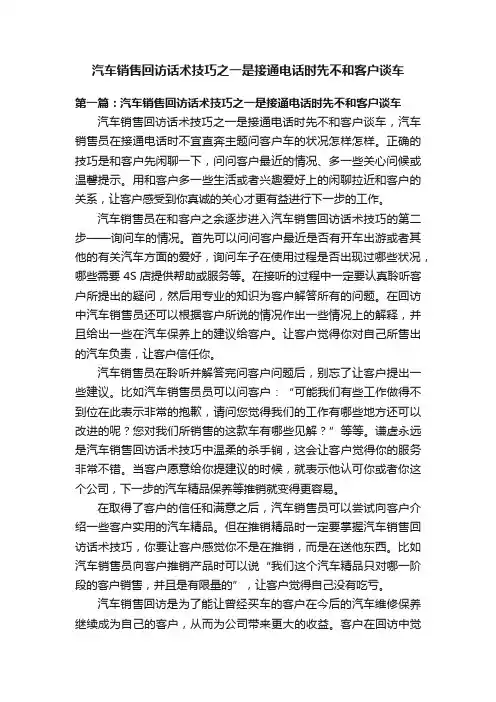 汽车销售回访话术技巧之一是接通电话时先不和客户谈车