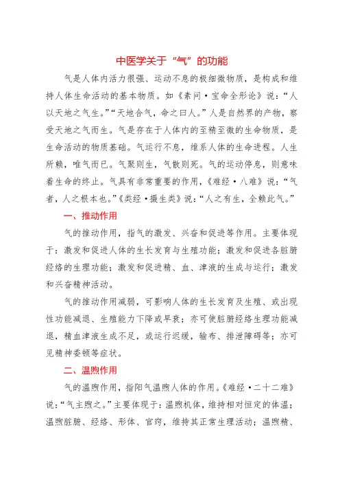 中医学关于“气”的功能