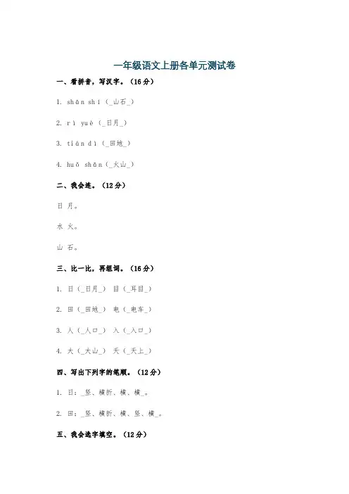 一年级语文上册各单元测试卷